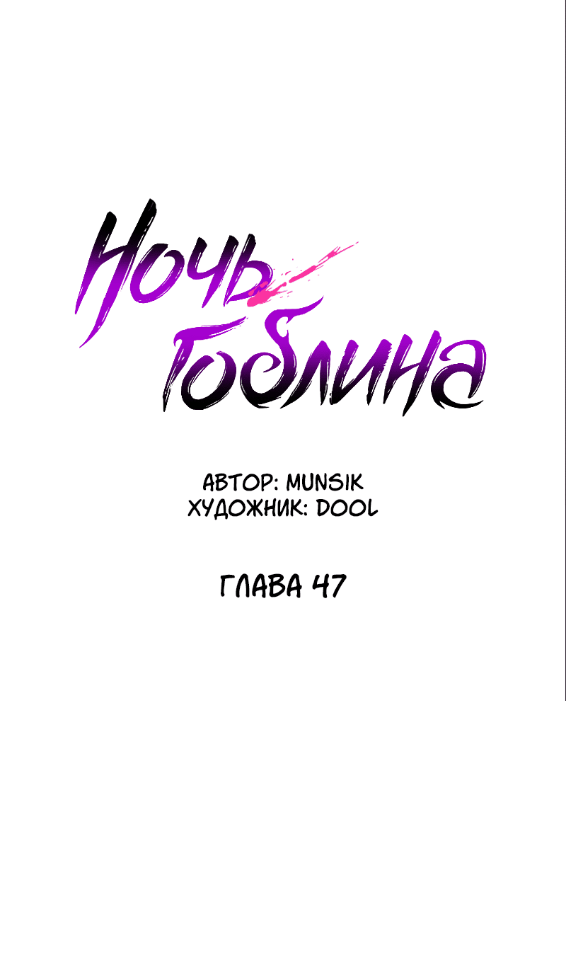 Манга Ночь гоблина - Глава 47 Страница 51