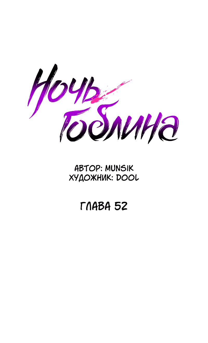 Манга Ночь гоблина - Глава 52 Страница 43