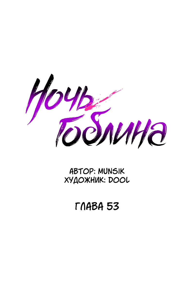 Манга Ночь гоблина - Глава 53 Страница 30