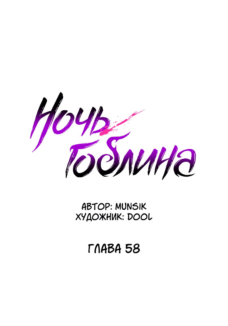 Манга Ночь гоблина - Глава 58 Страница 27