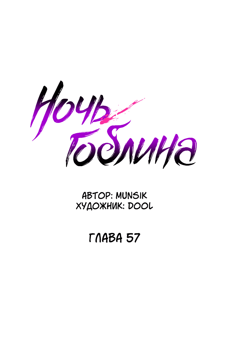 Манга Ночь гоблина - Глава 57 Страница 41