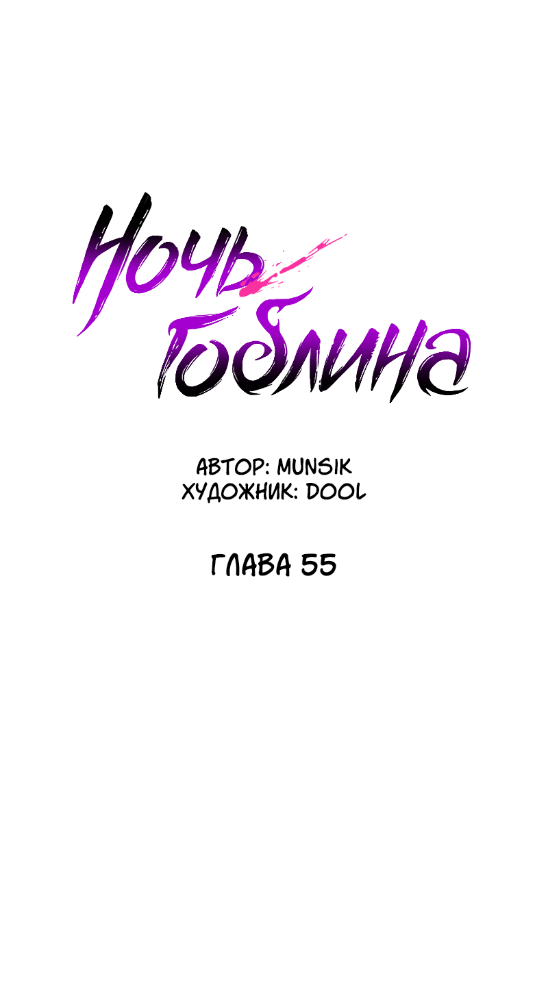 Манга Ночь гоблина - Глава 55 Страница 49