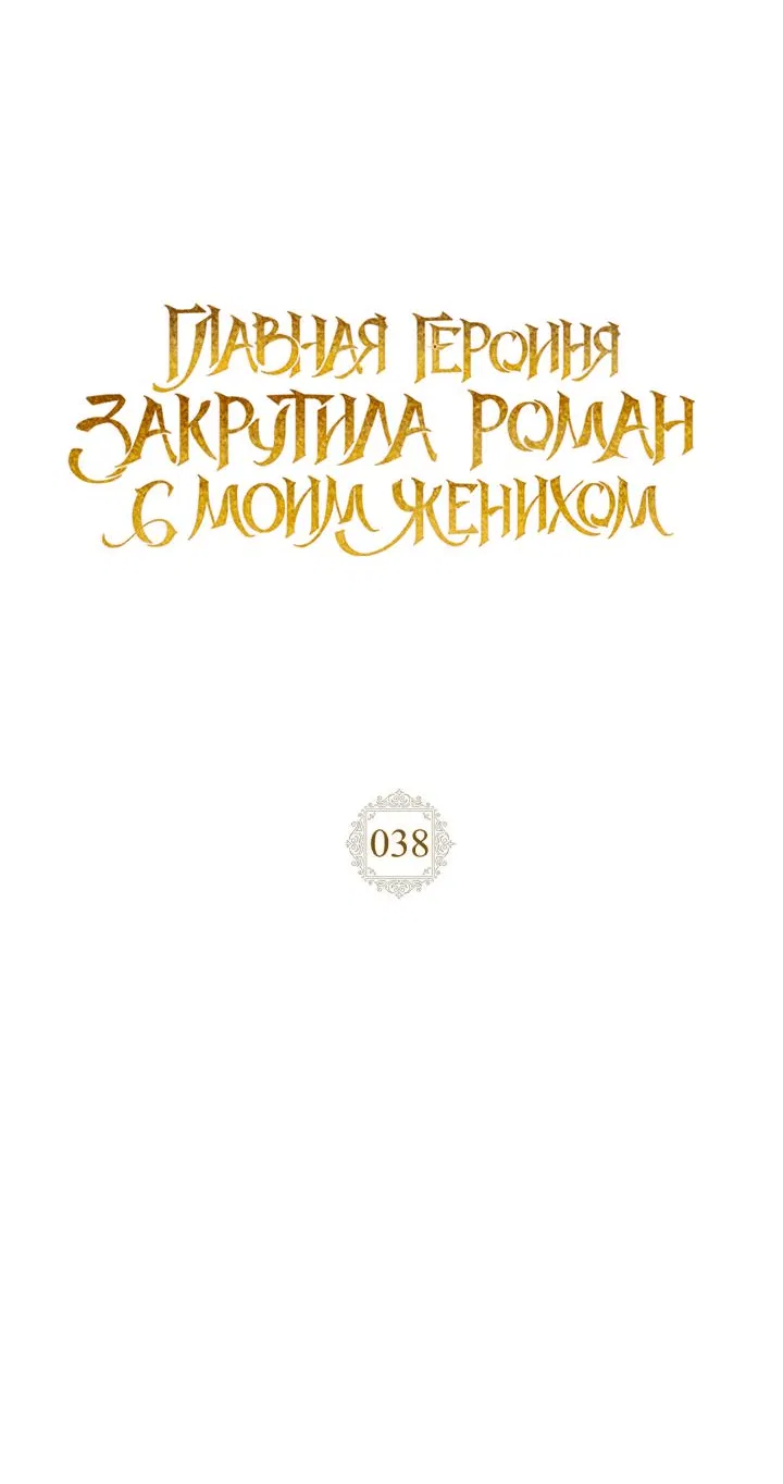 Манга Главная героиня закрутила роман с моим женихом - Глава 38 Страница 15