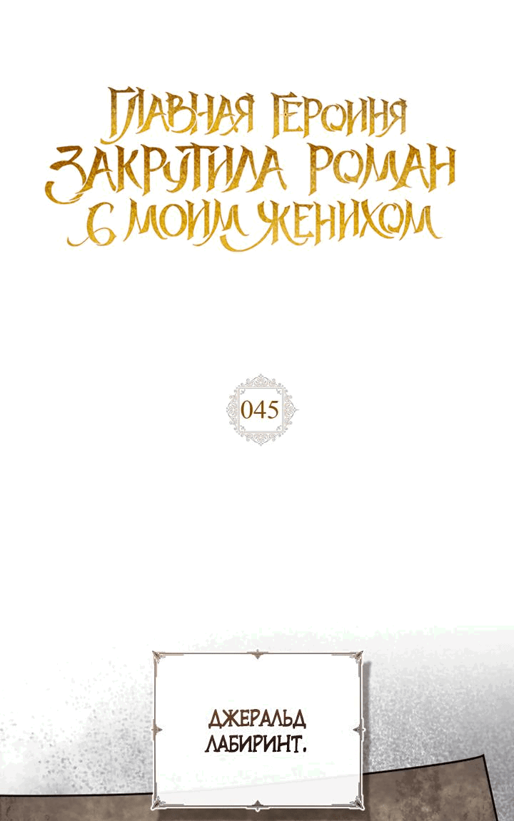 Манга Главная героиня закрутила роман с моим женихом - Глава 45 Страница 31