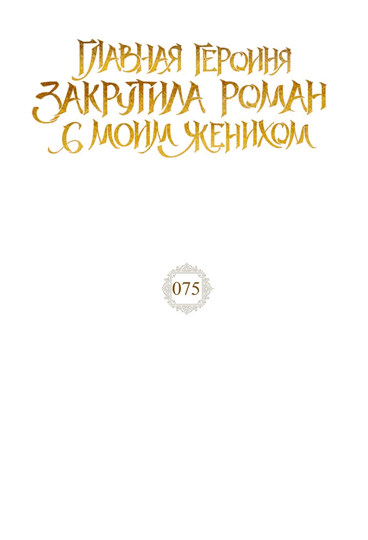 Манга Главная героиня закрутила роман с моим женихом - Глава 75 Страница 5
