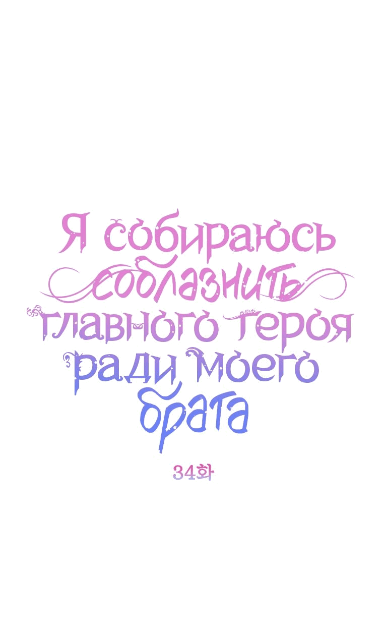 Манга Я соблазню главного героя ради моего старшего брата - Глава 34 Страница 1