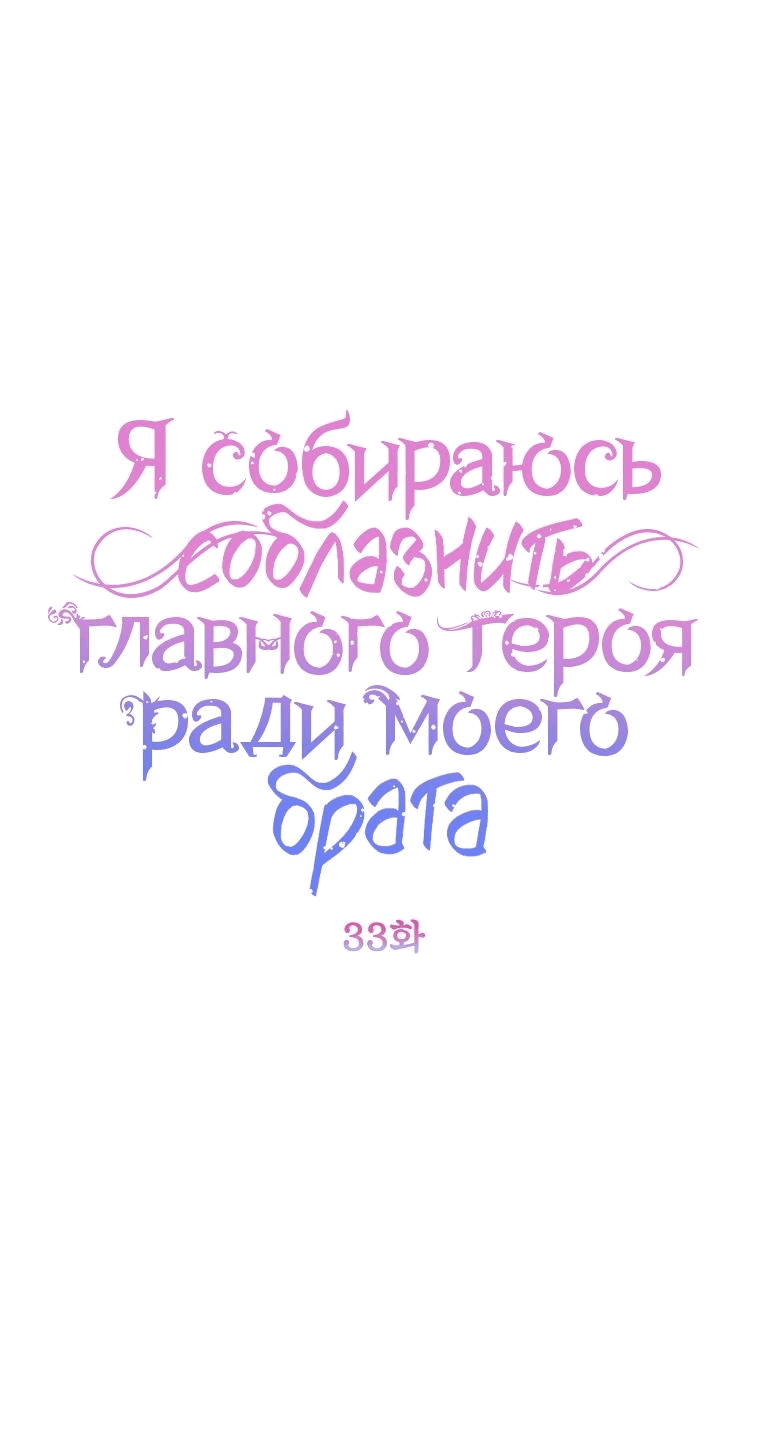 Манга Я соблазню главного героя ради моего старшего брата - Глава 33 Страница 1