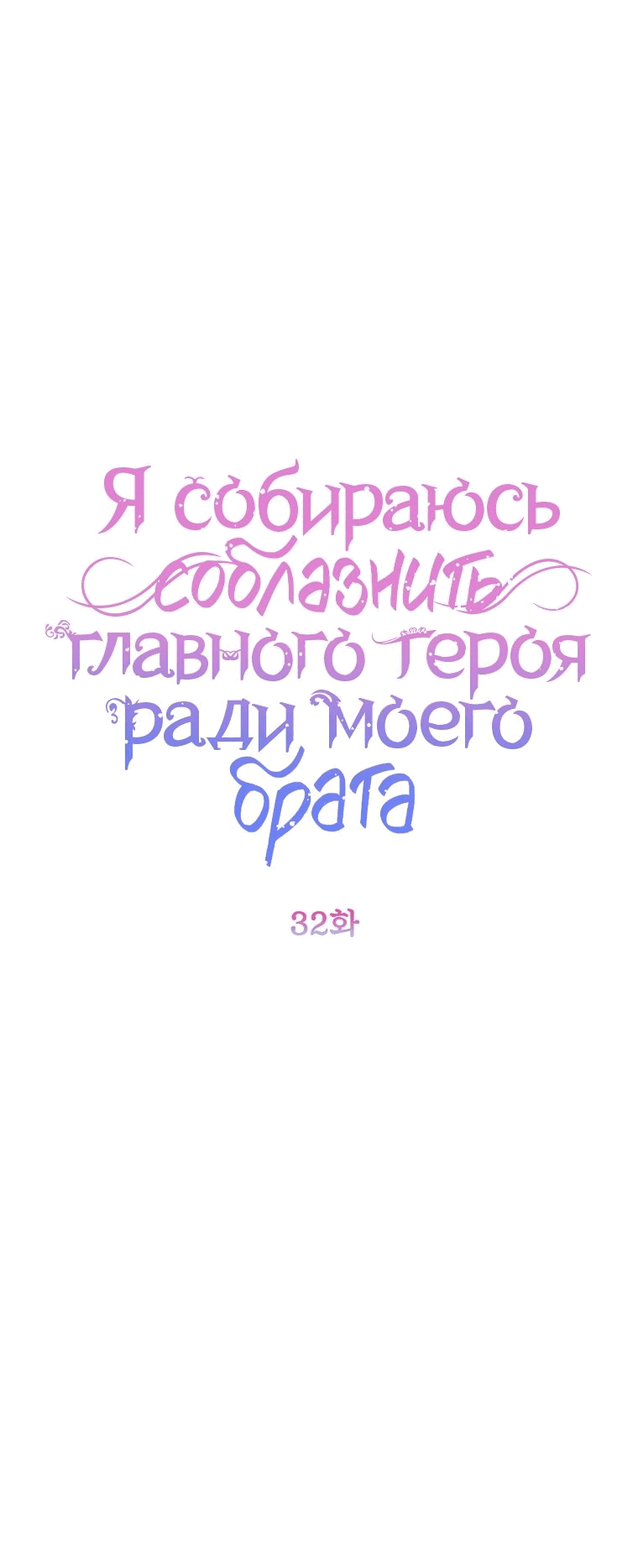 Манга Я соблазню главного героя ради моего старшего брата - Глава 32 Страница 10