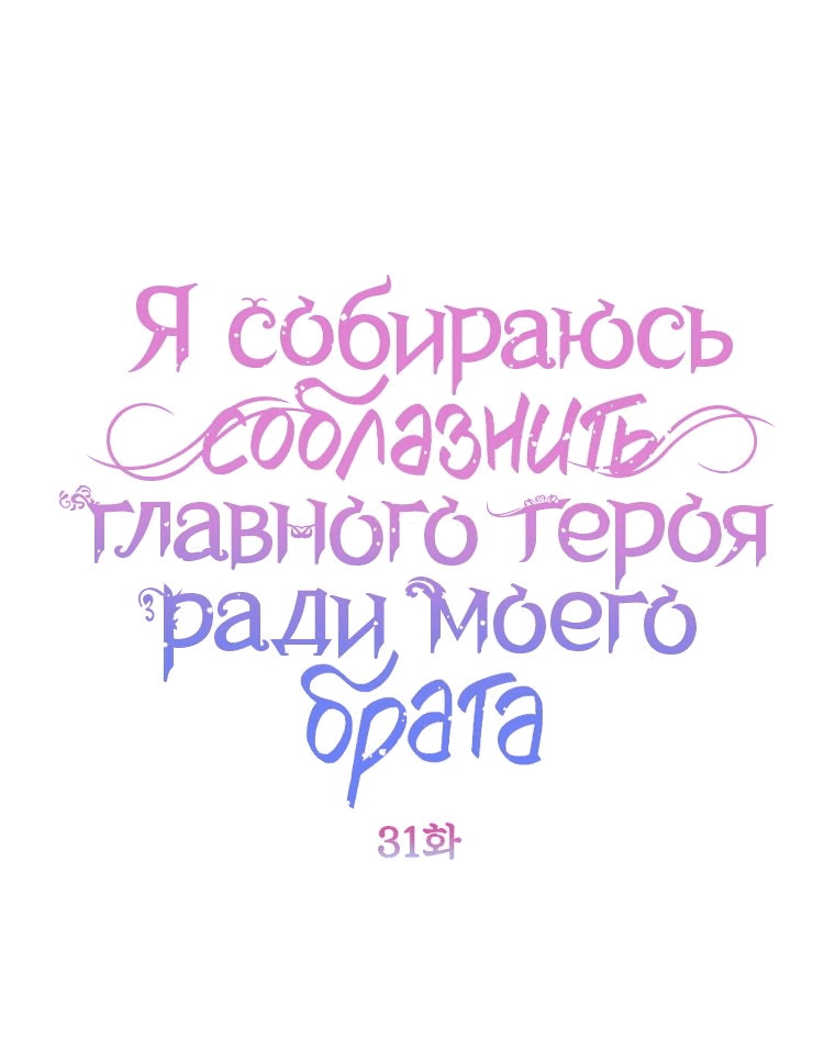 Манга Я соблазню главного героя ради моего старшего брата - Глава 31 Страница 1