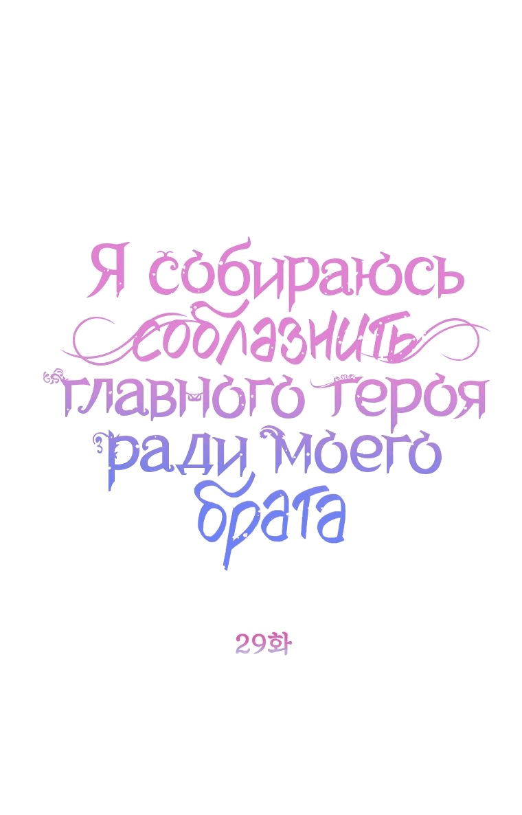 Манга Я соблазню главного героя ради моего старшего брата - Глава 29 Страница 1