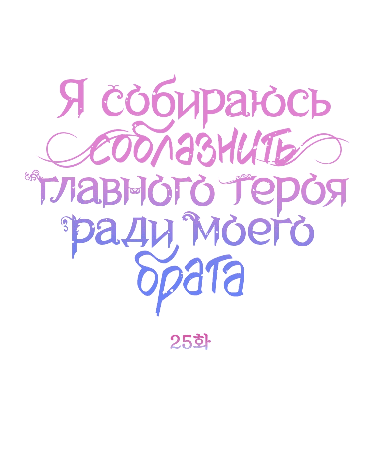 Манга Я соблазню главного героя ради моего старшего брата - Глава 25 Страница 1