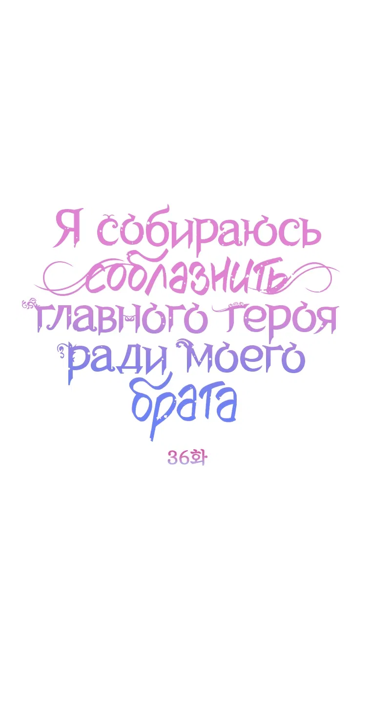 Манга Я соблазню главного героя ради моего старшего брата - Глава 36 Страница 1