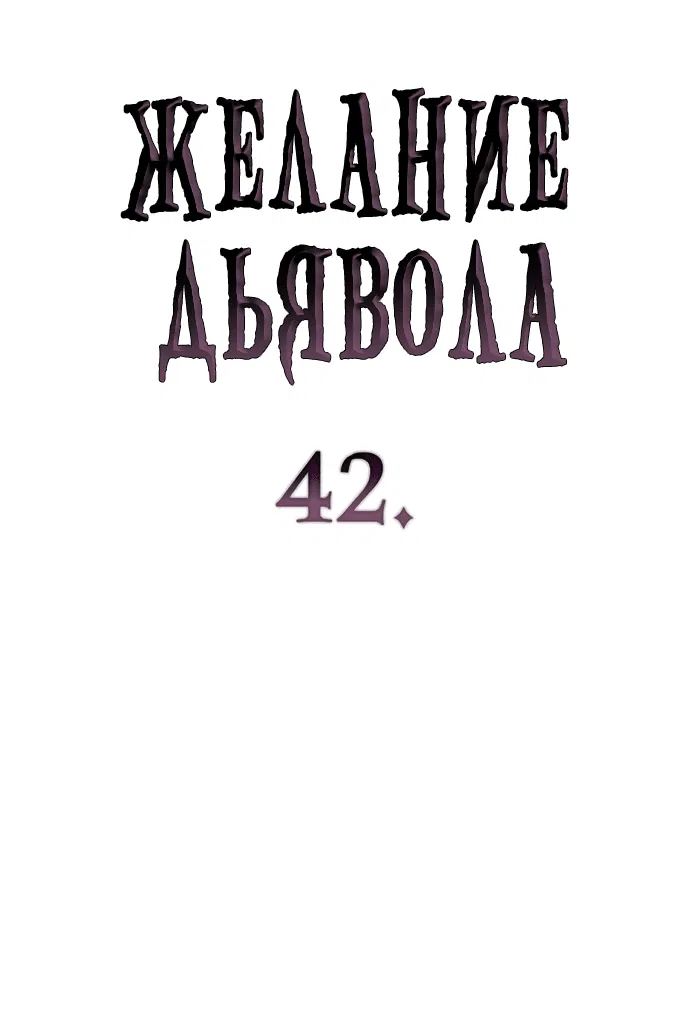 Манга Дьявольское желание - Глава 42 Страница 4