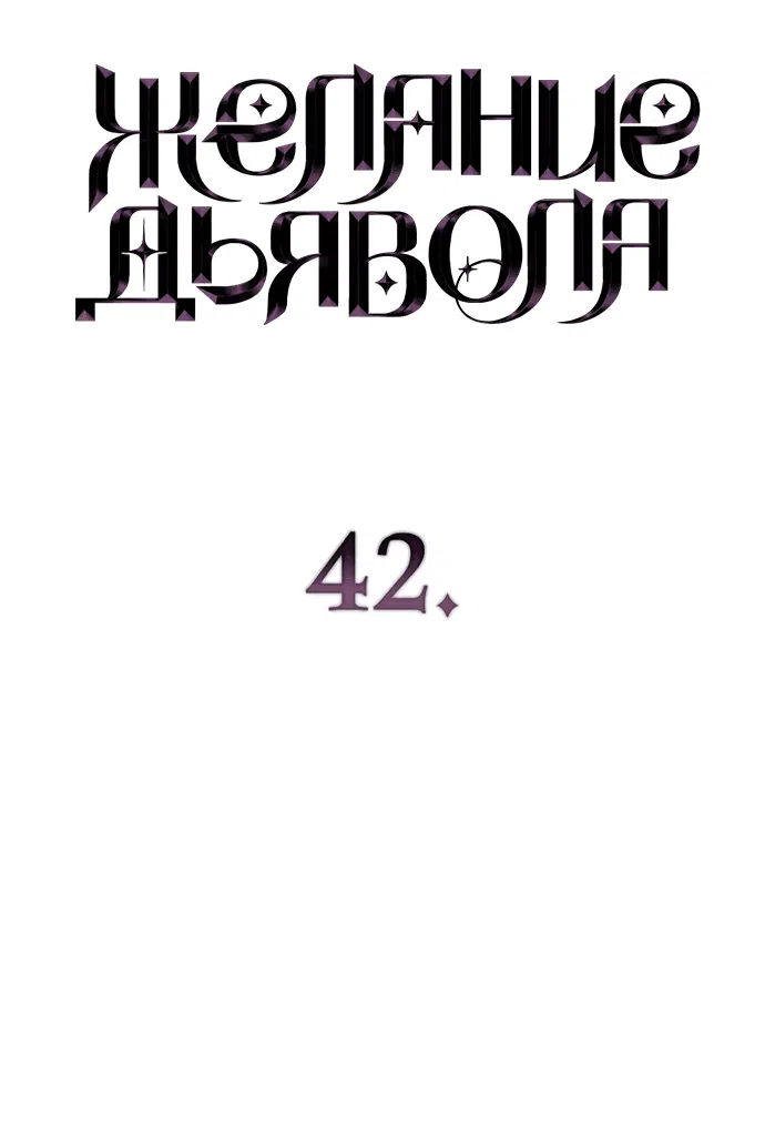 Манга Дьявольское желание - Глава 42 Страница 6