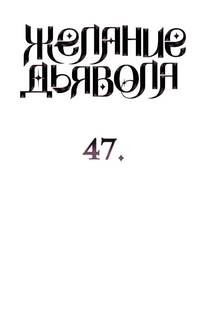 Манга Дьявольское желание - Глава 47 Страница 6