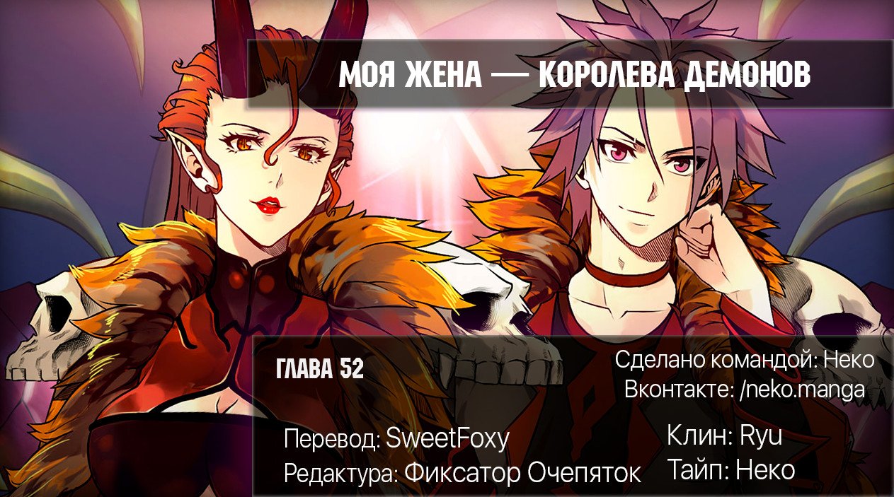 Манга Моя жена — королева демонов - Глава 52 Страница 9