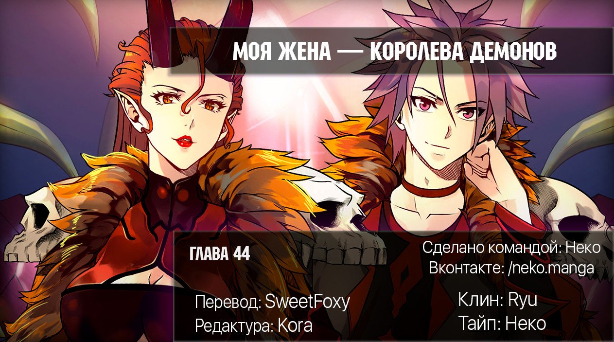 Манга Моя жена — королева демонов - Глава 44 Страница 12