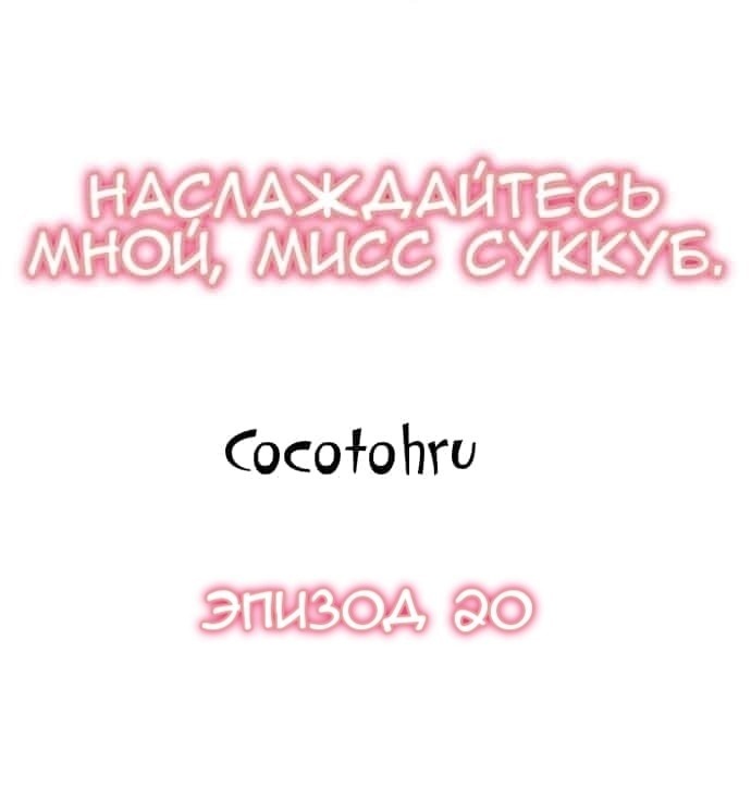 Манга Наслаждайтесь мной, мисс суккуб - Глава 20 Страница 1