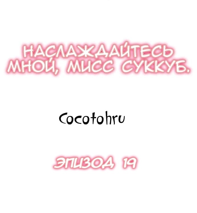 Манга Наслаждайтесь мной, мисс суккуб - Глава 19 Страница 1