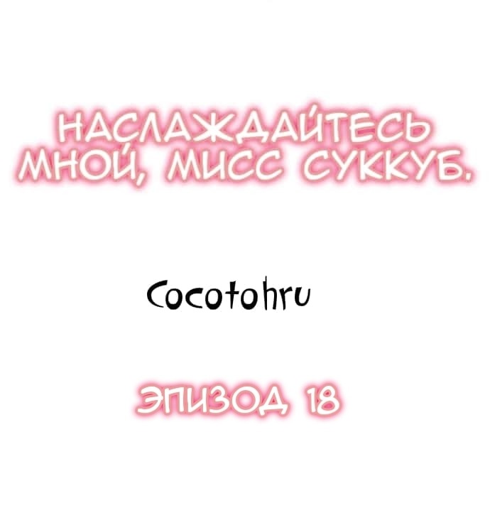 Манга Наслаждайтесь мной, мисс суккуб - Глава 18 Страница 1