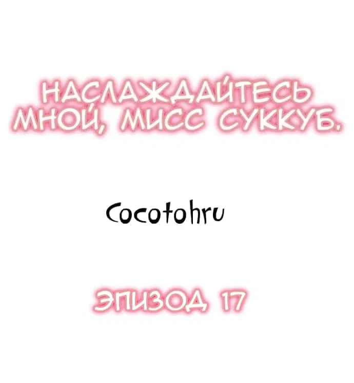 Манга Наслаждайтесь мной, мисс суккуб - Глава 17 Страница 1