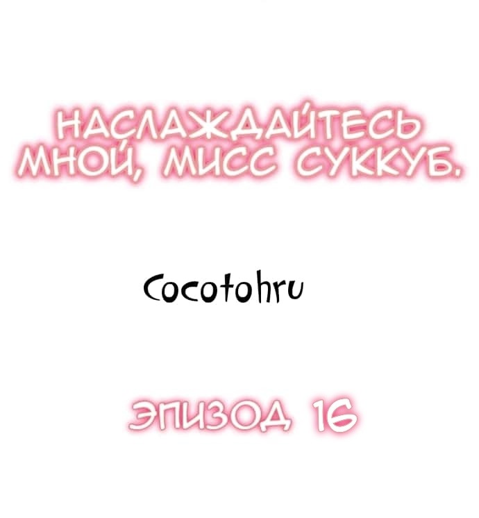 Манга Наслаждайтесь мной, мисс суккуб - Глава 16 Страница 1