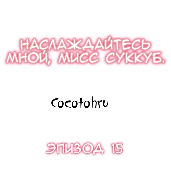 Манга Наслаждайтесь мной, мисс суккуб - Глава 15 Страница 1