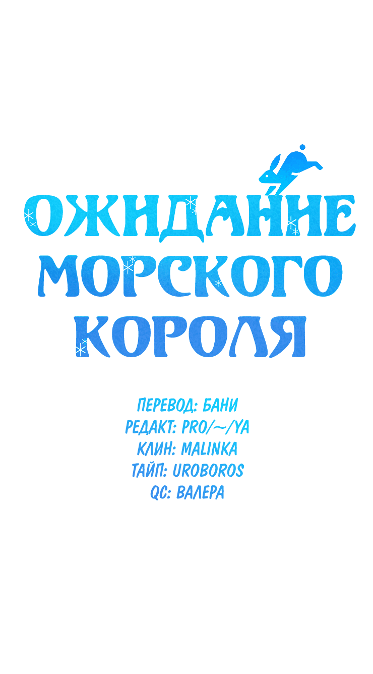 Манга Ожидание морского короля - Глава 25 Страница 3