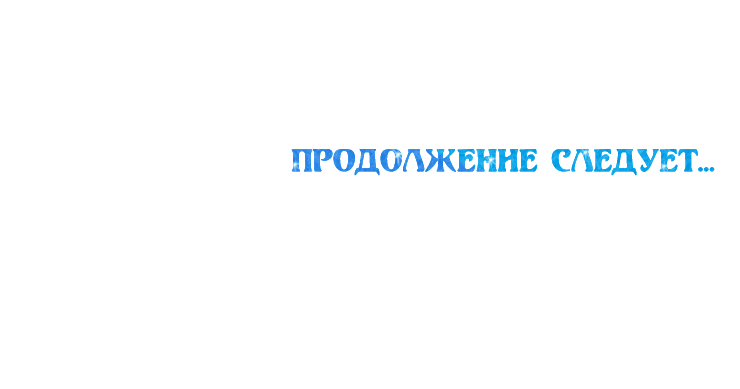 Манга Ожидание морского короля - Глава 28 Страница 41