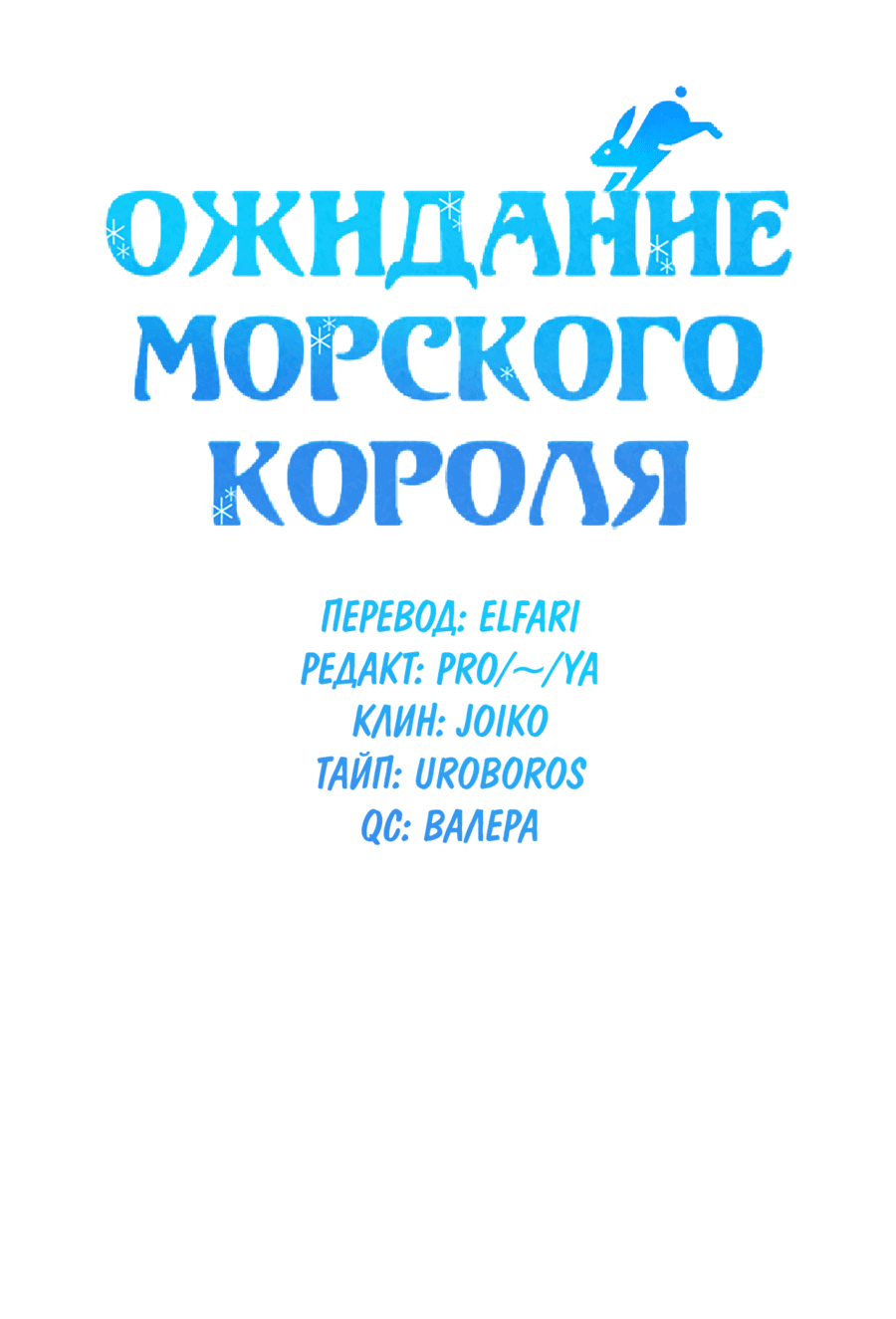 Манга Ожидание морского короля - Глава 48 Страница 11