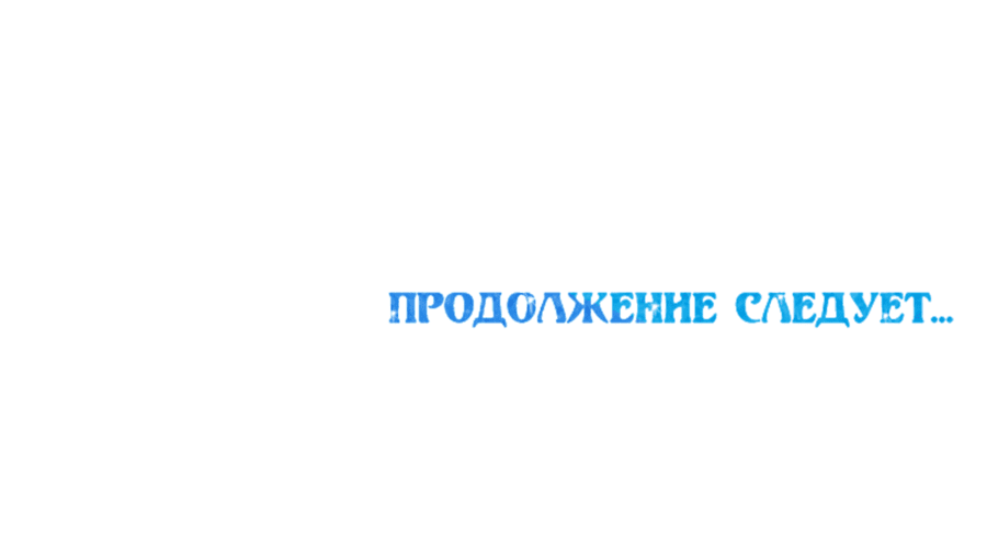 Манга Ожидание морского короля - Глава 49 Страница 52