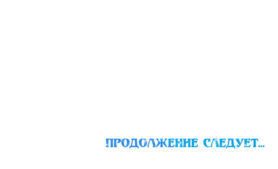 Манга Ожидание морского короля - Глава 57 Страница 53