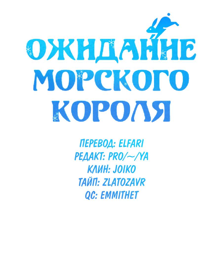 Манга Ожидание морского короля - Глава 58 Страница 6