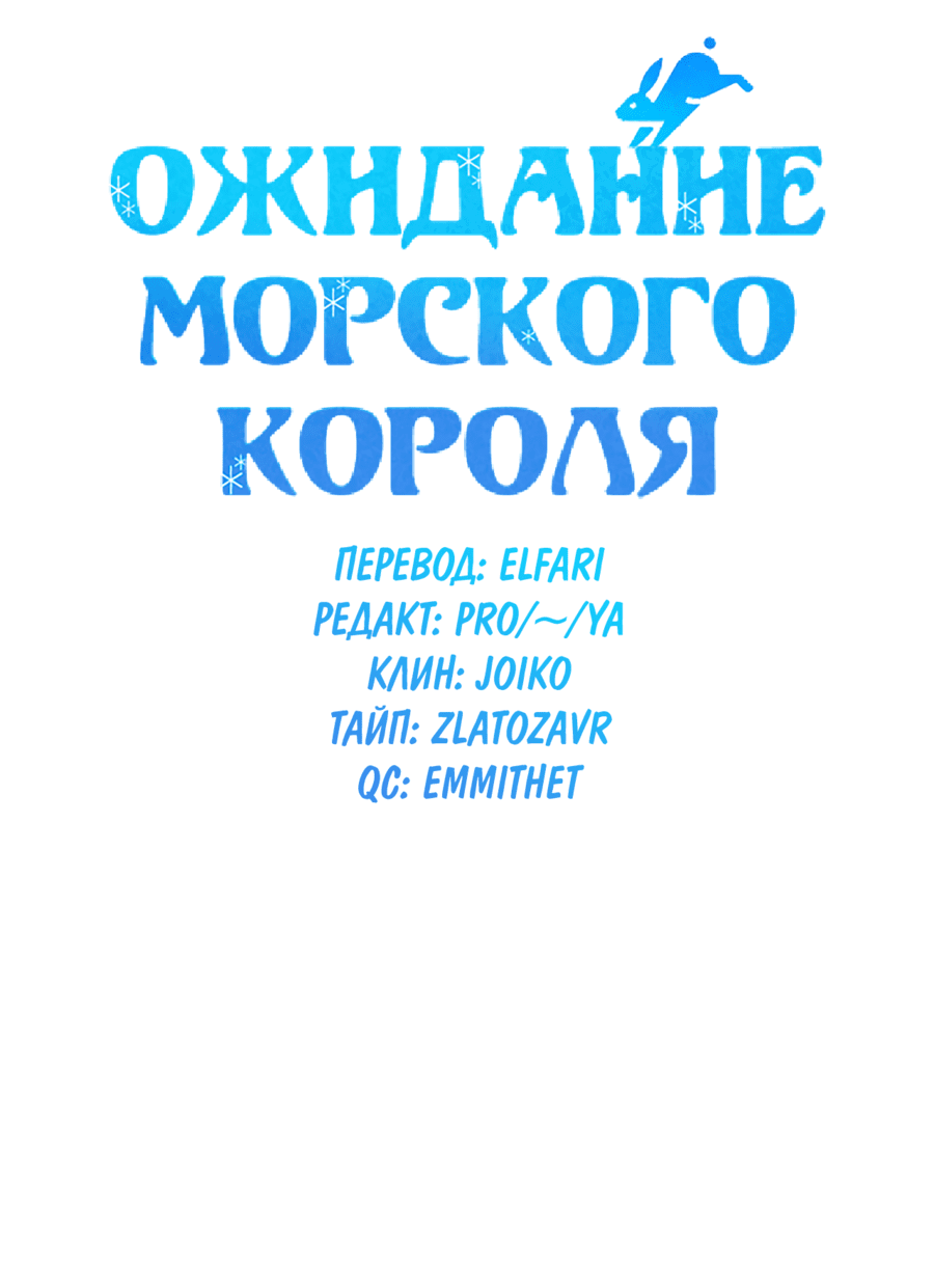 Манга Ожидание морского короля - Глава 60 Страница 14