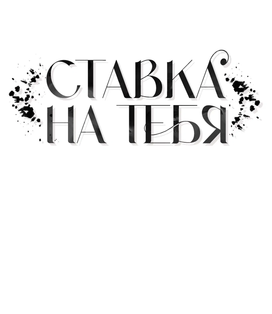 Манга Ставка на тебя - Глава 17 Страница 33