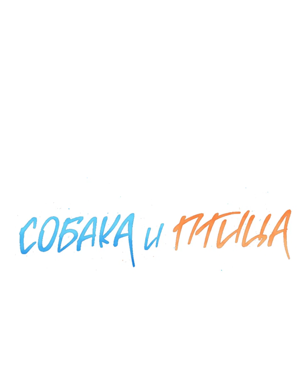 Манга Пёс и птица - Глава 49 Страница 6
