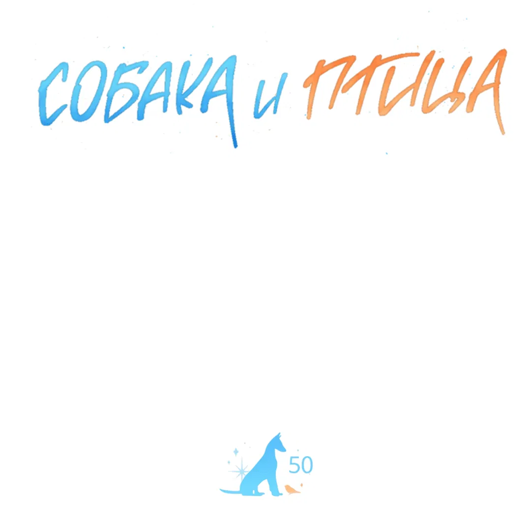 Манга Пёс и птица - Глава 50 Страница 5