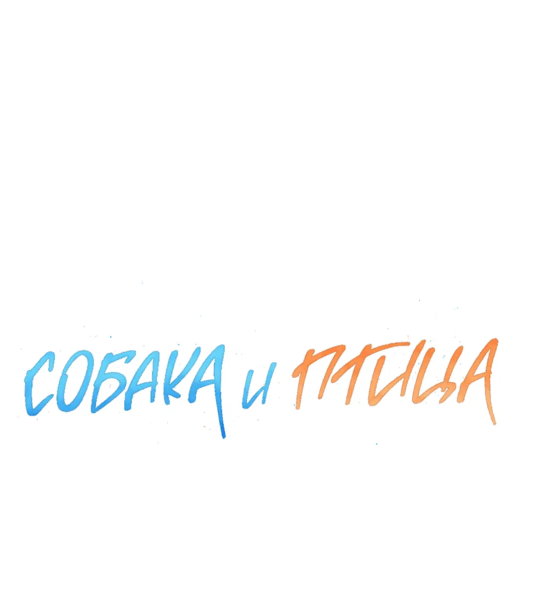 Манга Пёс и птица - Глава 51 Страница 9