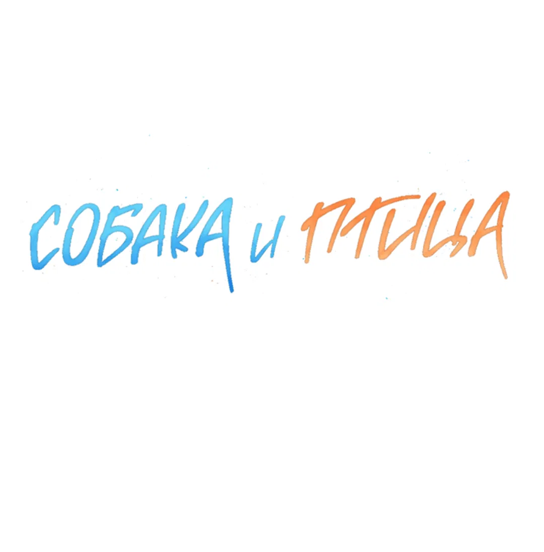 Манга Пёс и птица - Глава 55 Страница 15