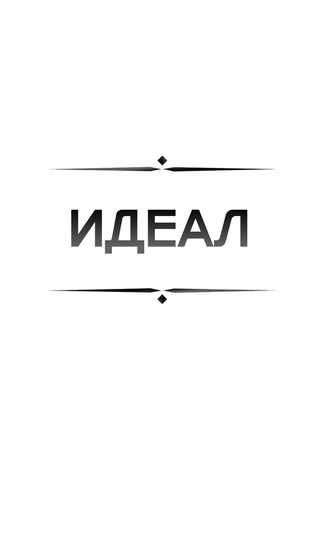 Манга ИДЕАЛ - Глава 33 Страница 8