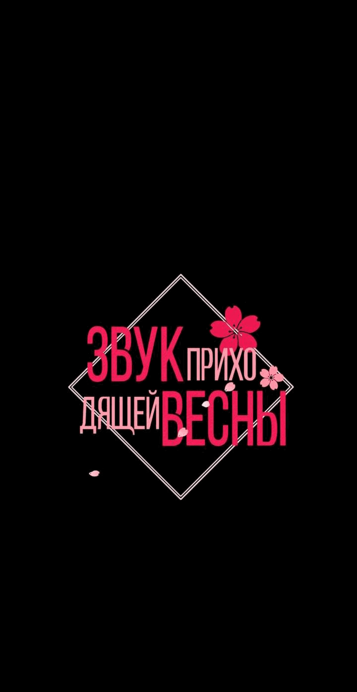 Манга Звук приходящей весны - Глава 14 Страница 2