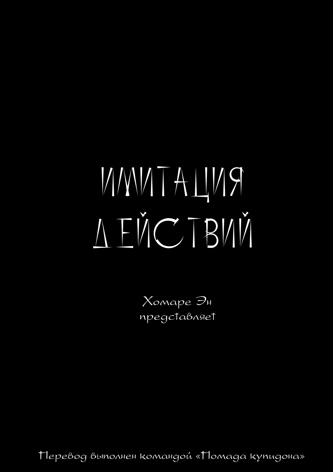 Манга Имитация действий - Глава 1 Страница 3