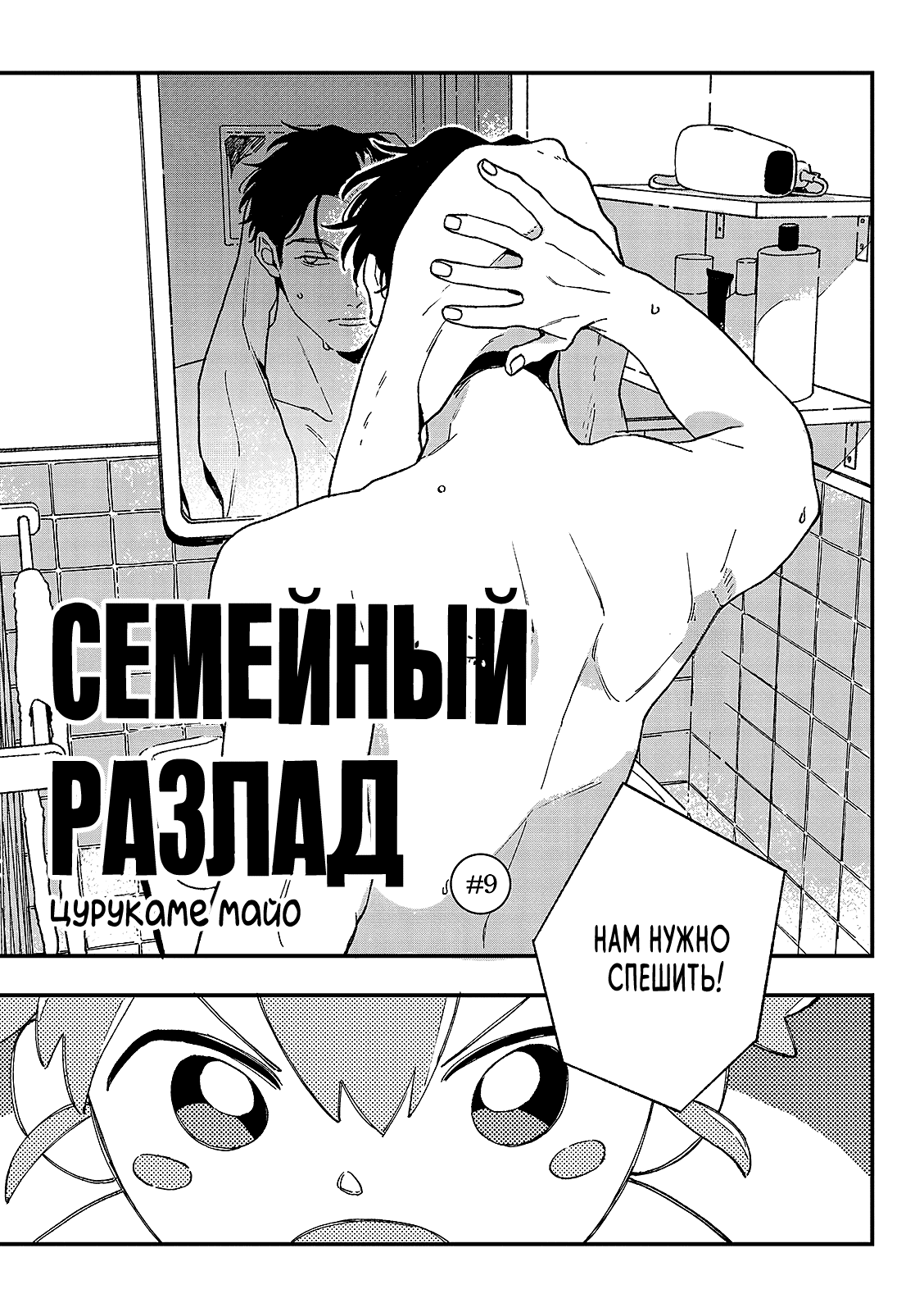 Манга Семейный разлад - Глава 9 Страница 4
