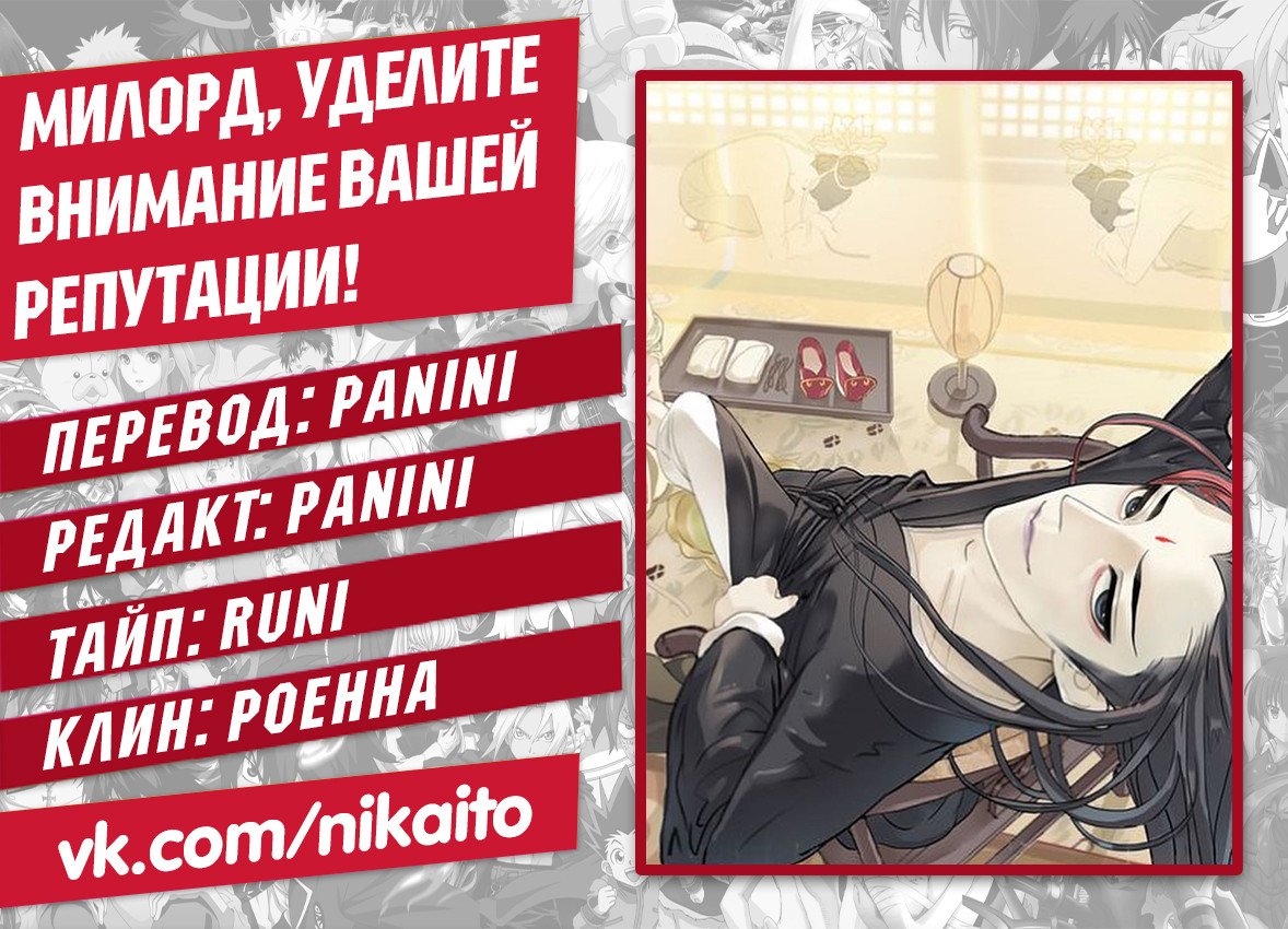 Манга Милорд, уделите внимание вашей репутации! - Глава 17 Страница 2
