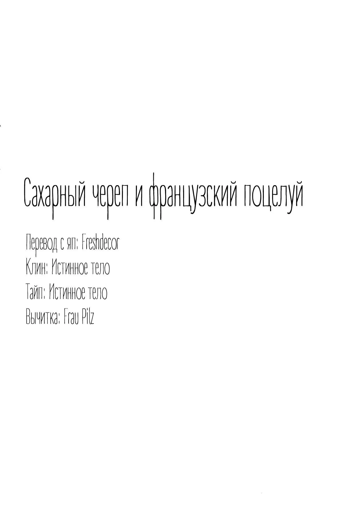 Манга Сахарный череп и французский поцелуй - Глава 2 Страница 37