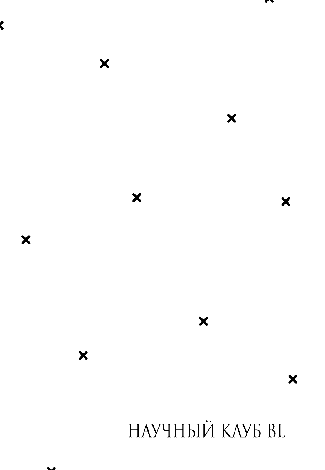 Манга Добро пожаловать в научный клуб BL - Глава 2 Страница 1