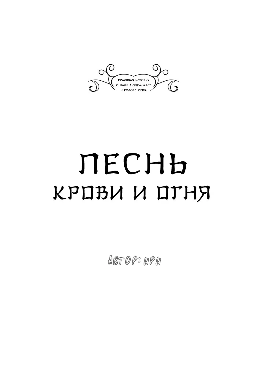 Манга Песнь крови и огня - Глава 4 Страница 5