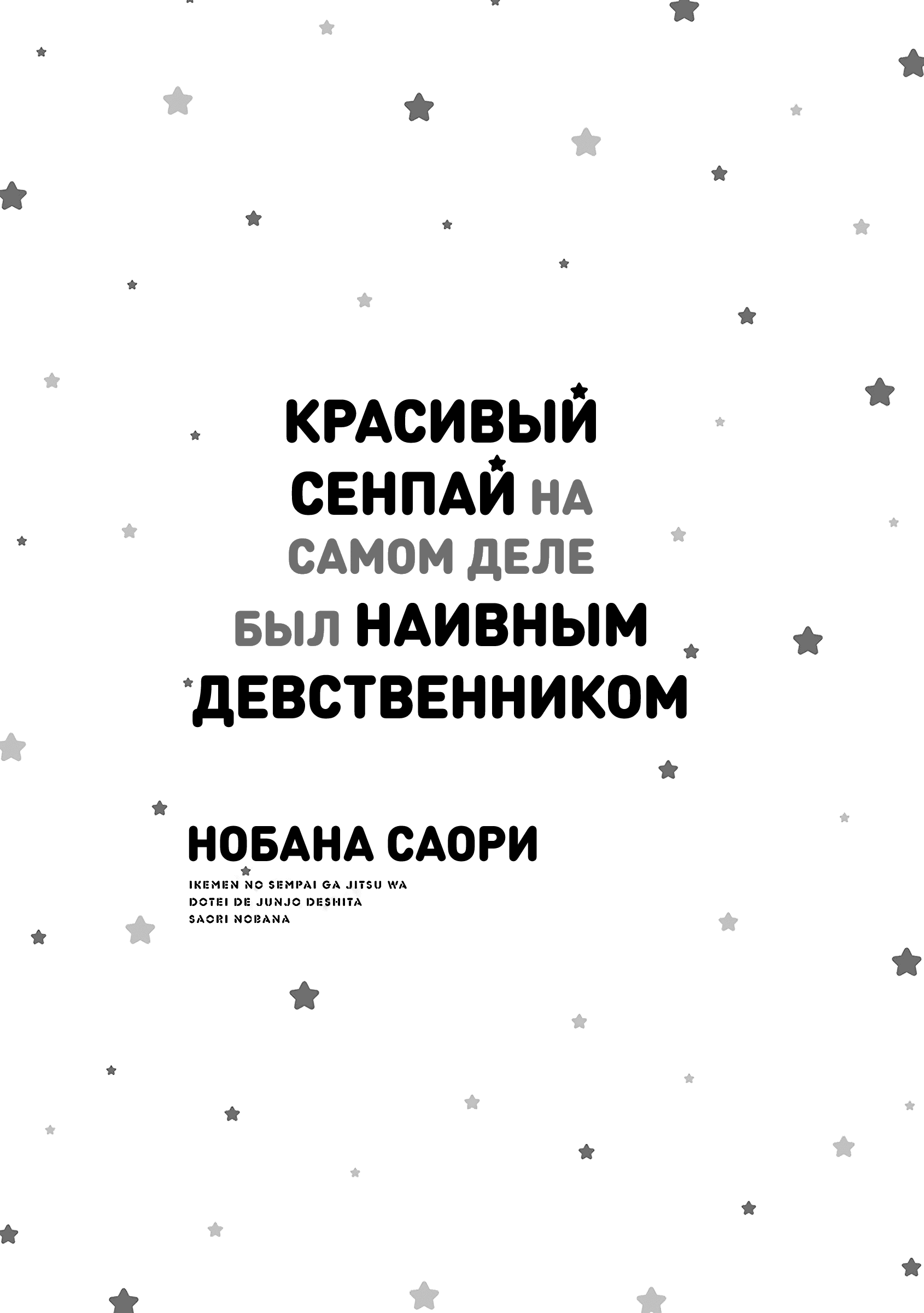 Манга Красивый сенпай на самом деле был наивным девственником - Глава 1 Страница 3