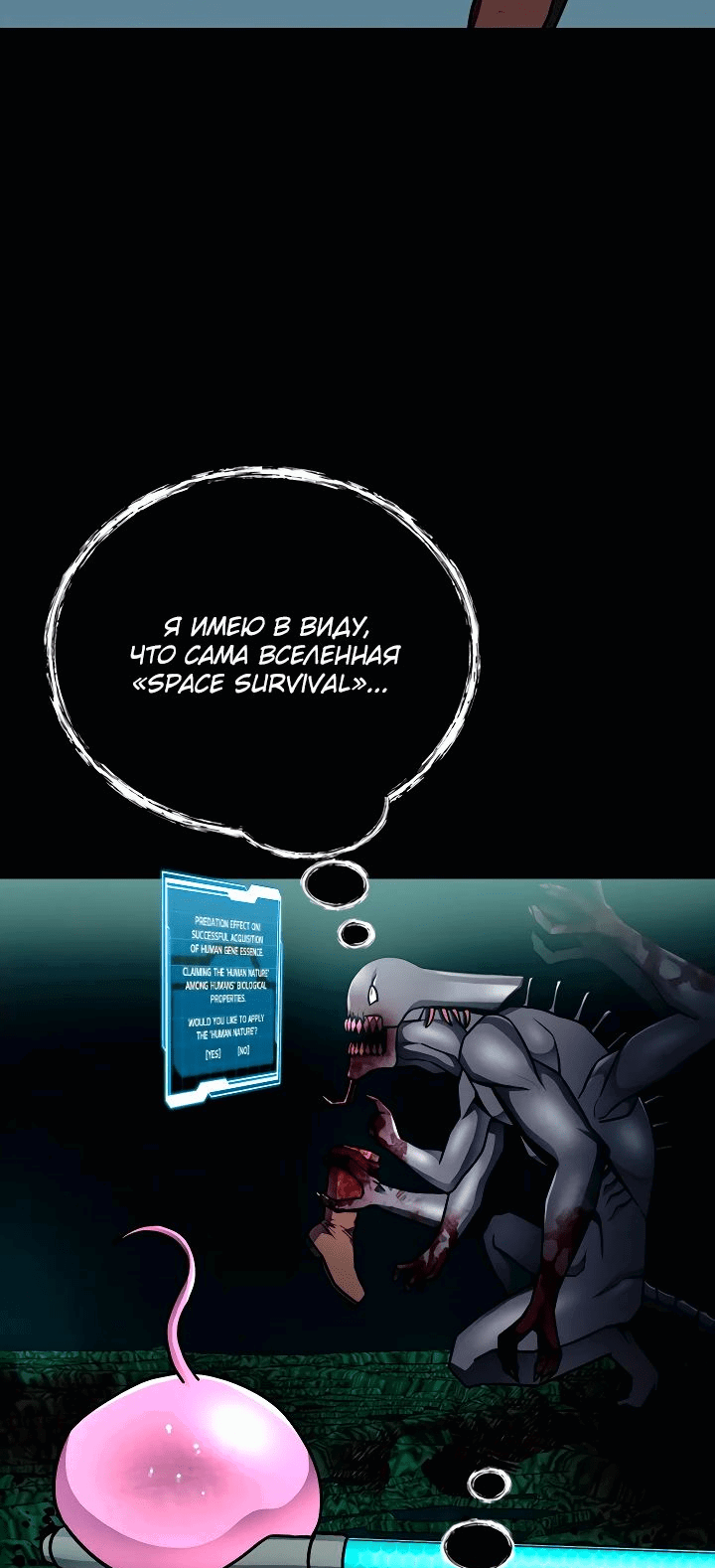 Манга Я стал эволюционирующим космическим чудовищем - Глава 24 Страница 27