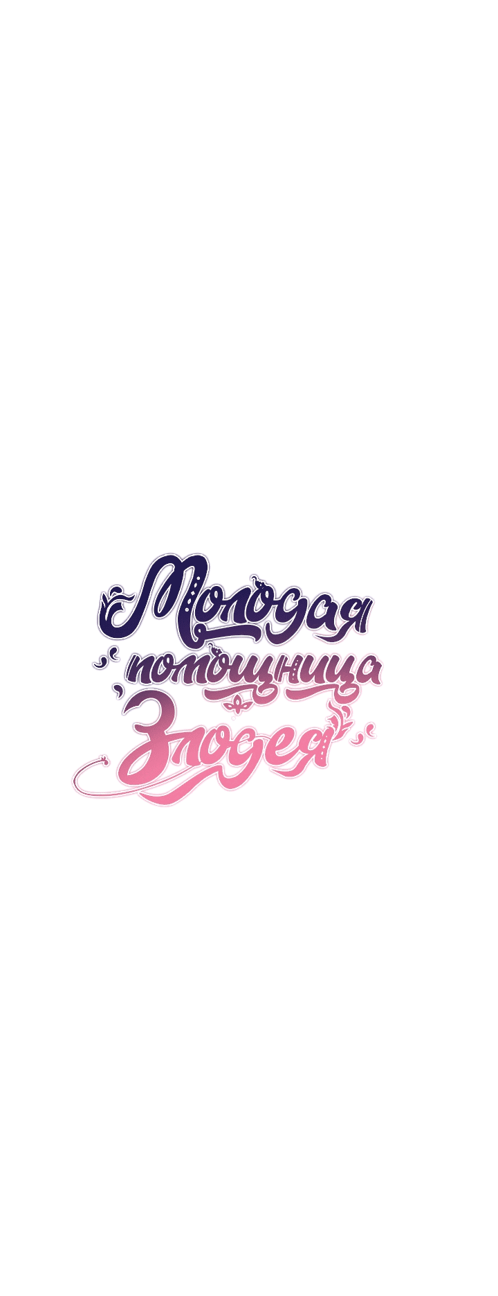 Манга Юная покровительница злодея - Глава 38 Страница 6